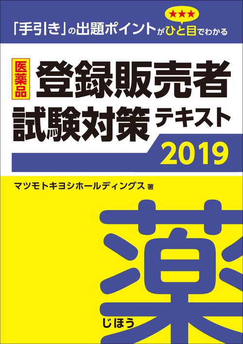 医薬品登録販売者試験対策テキスト 「手引き」の出題ポイントがひと目でわかる 2019