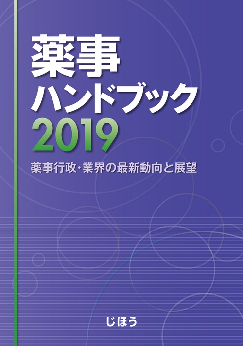 薬事ハンドブック 薬事行政・業界の最新動向と展望 2019