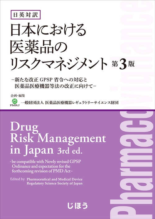 日本における医薬品のリスクマネジメント 日英対訳 新たな改正GPSP省令への対応と医薬品医療機器等法の改正に向けて