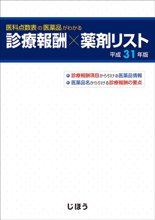 医科点数表の医薬品がわかる 診療報酬×薬剤リスト　平成31年版