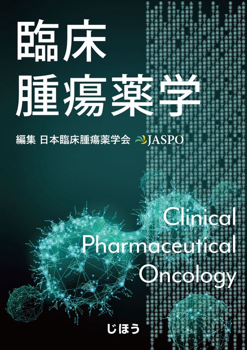 臨床腫瘍薬学