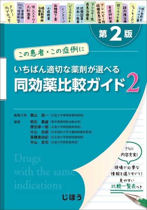 同効薬比較ガイド この患者・この症例にいちばん適切な薬剤が選べる 2