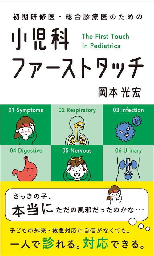 初期研修医・総合診療医のための小児科ファーストタッチ