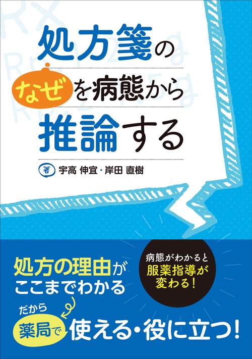 処方箋の"なぜ"を病態から推論する 病態がわかると服薬指導が変わる!