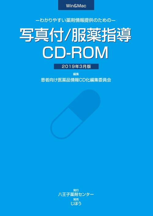 わかりやすい薬剤情報提供のための 写真付/服薬指導CD-ROM　2019年3月版