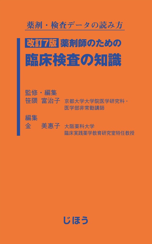 薬剤師のための臨床検査の知識 薬剤・検査データの読み方