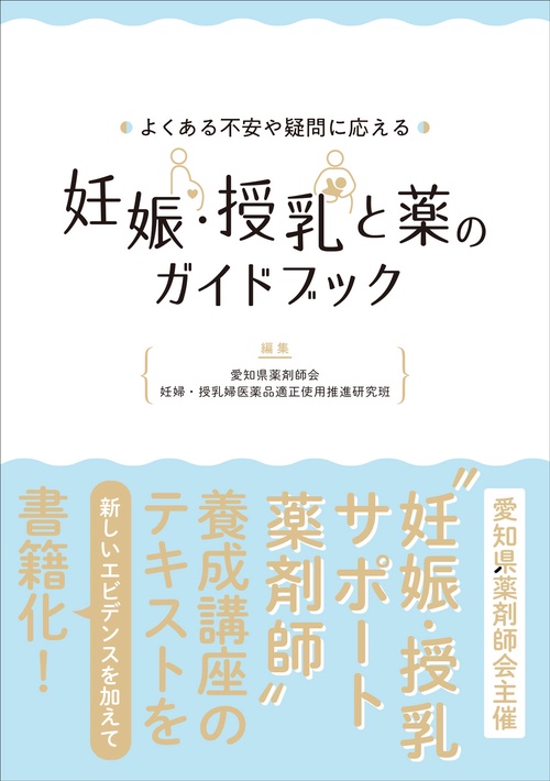 よくある不安や疑問に応える　妊娠・授乳と薬のガイドブック