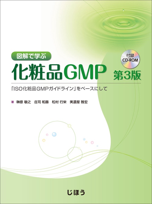 図解で学ぶ化粧品GMP 「ISO化粧品GMPガイドライン」をベースにして