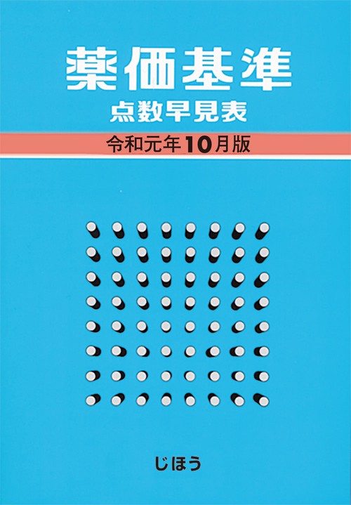 薬価基準点数早見表　令和元年10月版
