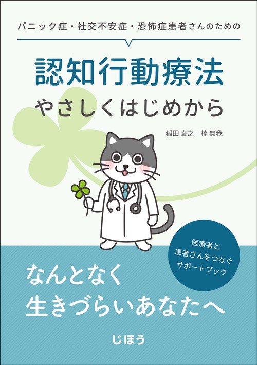 パニック症・社交不安症・恐怖症患者さんのための認知行動療法やさしくはじめから