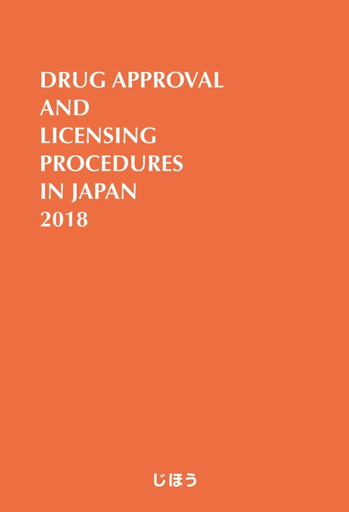 医薬品製造販売指針 英文版 2018