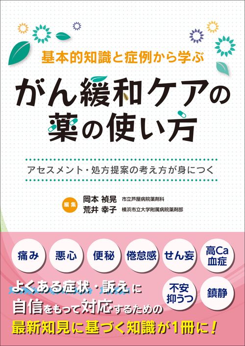 基本的知識と症例から学ぶがん緩和ケアの薬の使い方 アセスメント・処方提案の考え方が身につく