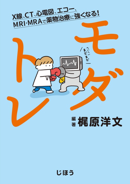 モダトレ X線、CT、心電図、エコー、MRI・MRAで薬物治療に強くなる!