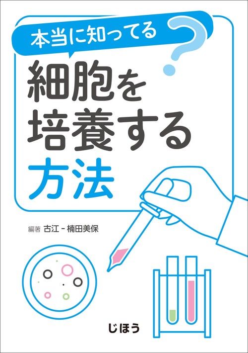 本当に知ってる?細胞を培養する方法