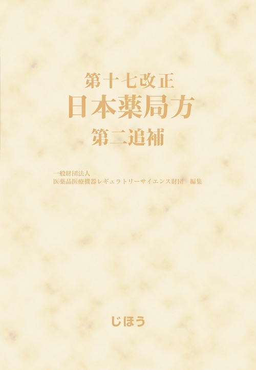 第十七改正日本薬局方　第二追補