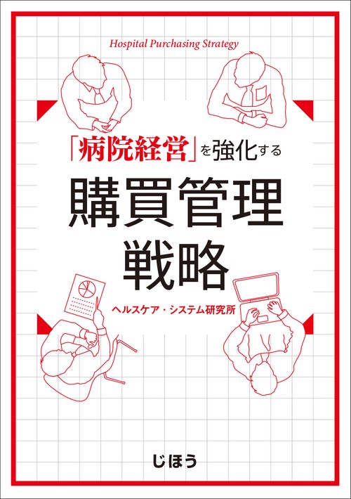 「病院経営」を強化する購買管理戦略