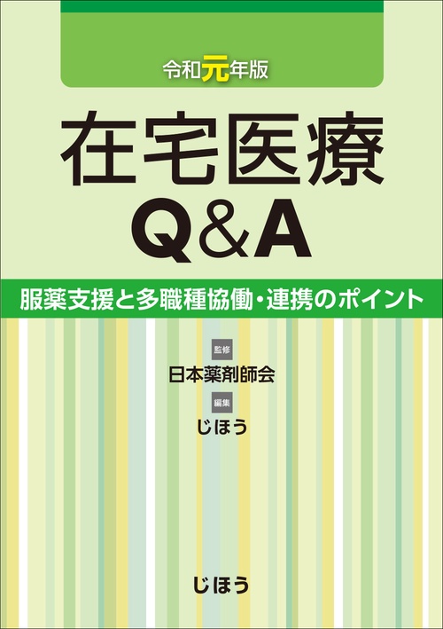 在宅医療Q&A 服薬支援と多職種協働・連携のポイント 令和元年版
