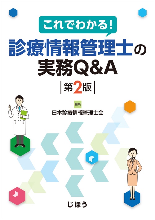 これでわかる！ 診療情報管理士の実務Q&A　第2版