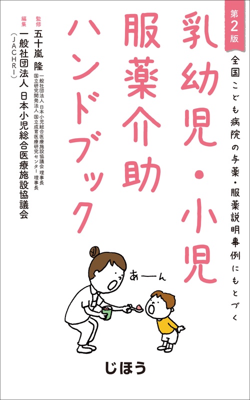 乳幼児・小児服薬介助ハンドブック 全国こども病院の与薬・服薬説明事例にもとづく