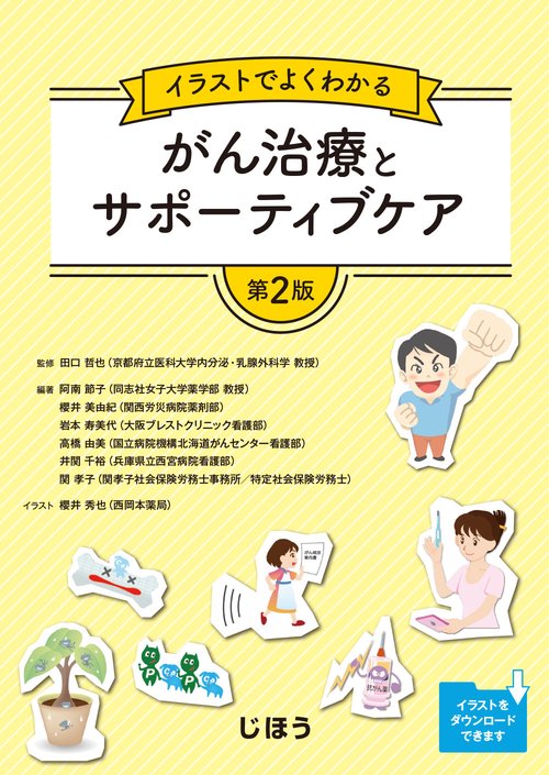 イラストでよくわかる がん治療とサポーティブケア　第2版