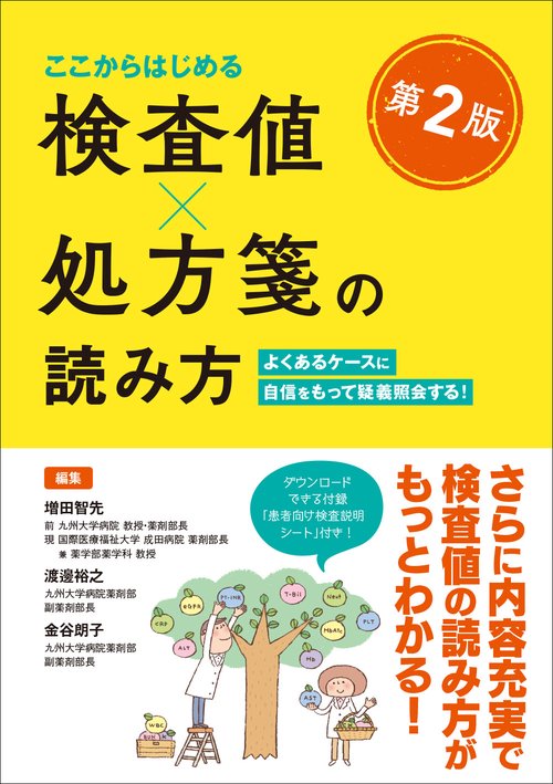 ここからはじめる検査値×処方箋の読み方　第2版