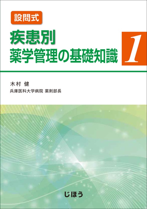 設問式疾患別薬学管理の基礎知識 1