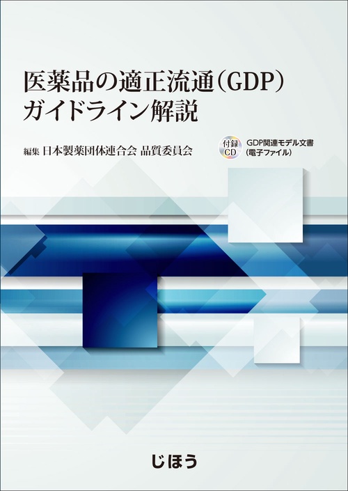 医薬品の適正流通〈GDP〉ガイドライン解説