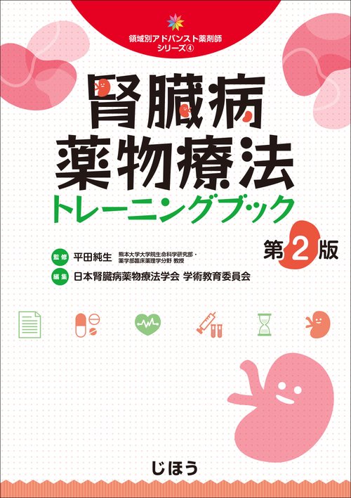腎臓病薬物療法トレーニングブック　第2版