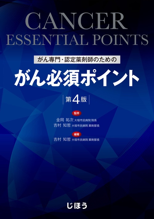がん専門・認定薬剤師のための がん必須ポイント　第4版