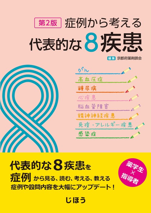 症例から考える代表的な8疾患　第2版