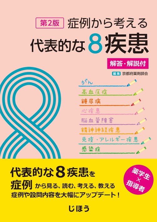 症例から考える代表的な8疾患　第2版 解答・解説付