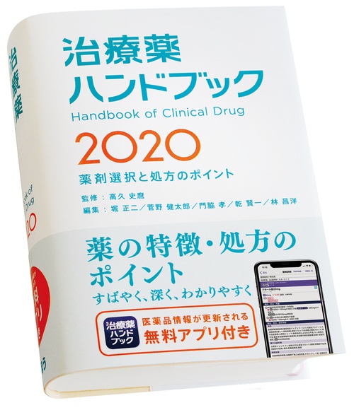 治療薬ハンドブック2020