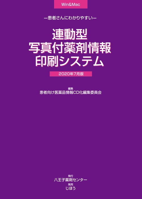 患者さんにわかりやすい連動型/写真付薬剤情報印刷システム　2020年7月版