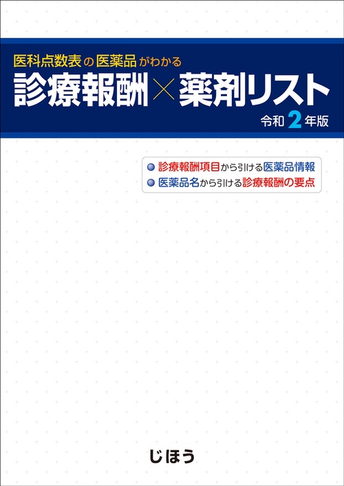 診療報酬×薬剤リスト　令和2年版