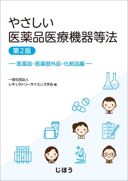 やさしい医薬品医療機器等法