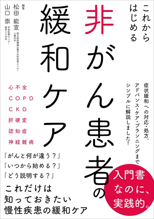 これからはじめる 非がん患者の緩和ケア