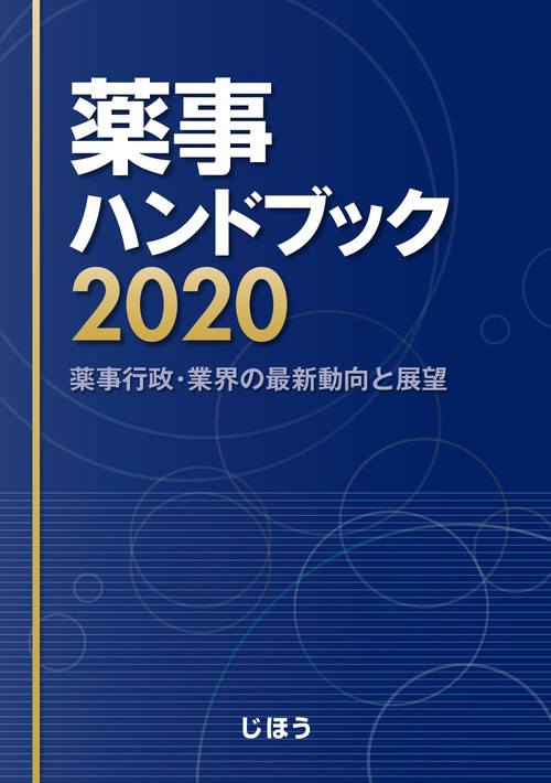 薬事ハンドブック2020