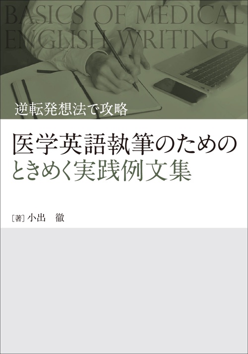 逆転発想法で攻略  医学英語執筆のためのときめく実践例文集
