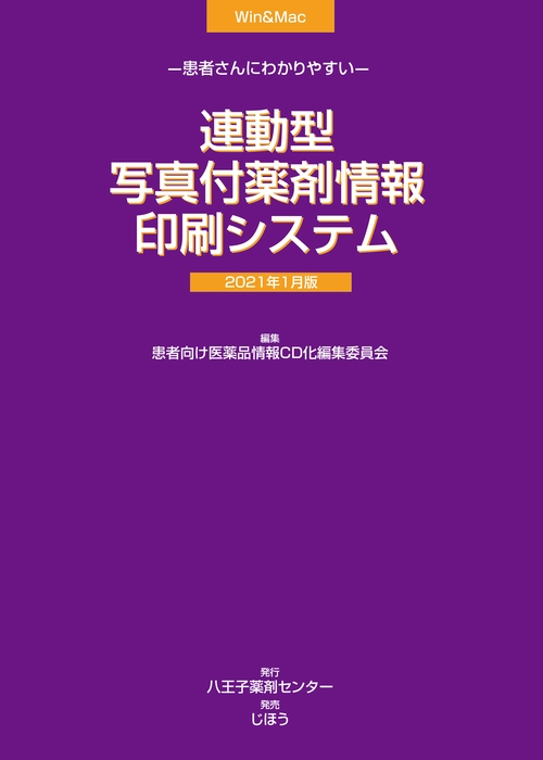 患者さんにわかりやすい連動型/写真付薬剤情報印刷システム　2021年1月版