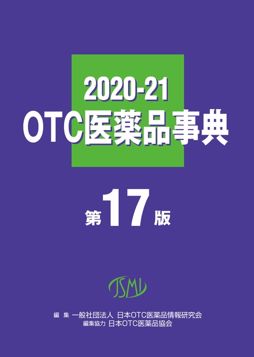 OTC医薬品事典2020-21　第17版