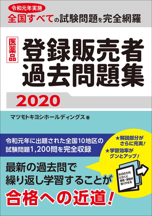 医薬品登録販売者過去問題集2020