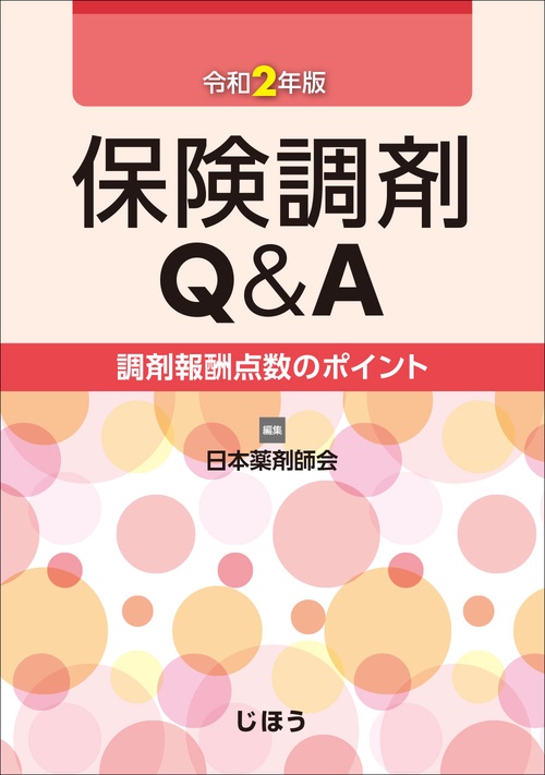 保険調剤Q&A　令和2年版