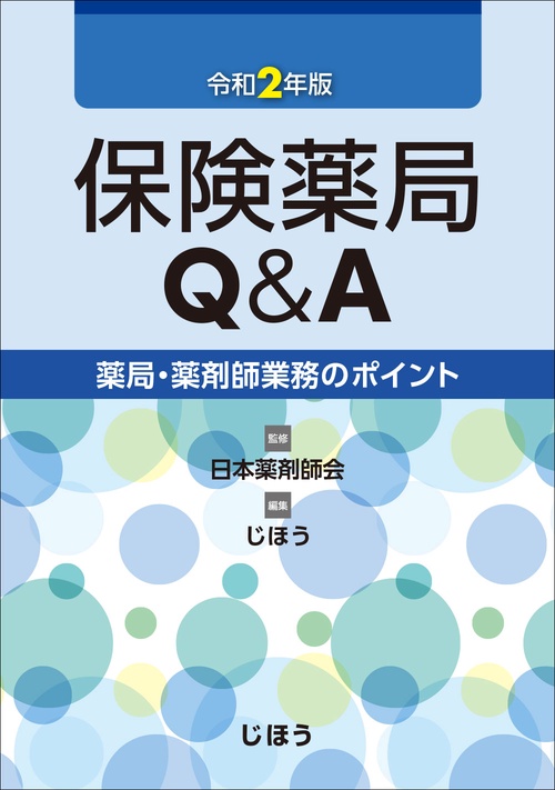 保険薬局Q&A　令和2年版