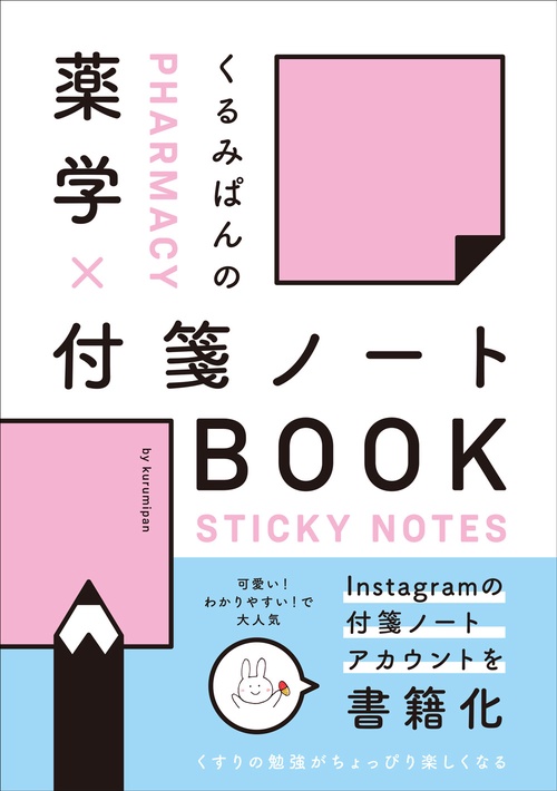 くるみぱんの 薬学×付箋ノートBOOK