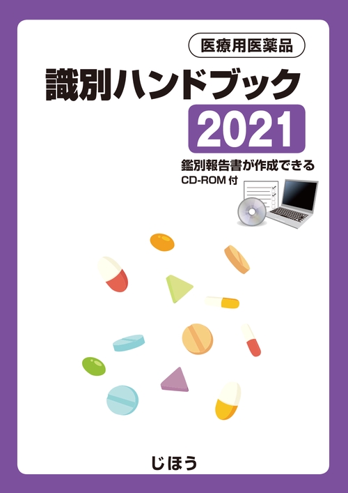 医療用医薬品　識別ハンドブック2021