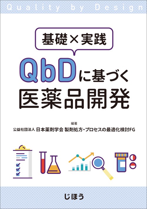 基礎×実践 QbDに基づく医薬品開発