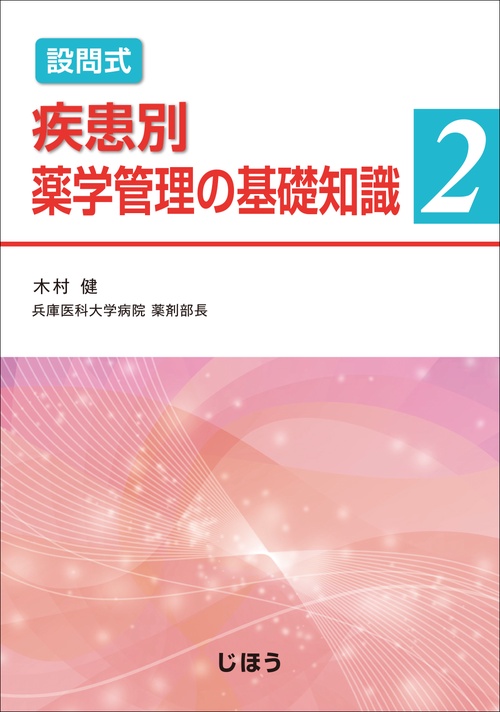 設問式 疾患別薬学管理の基礎知識２