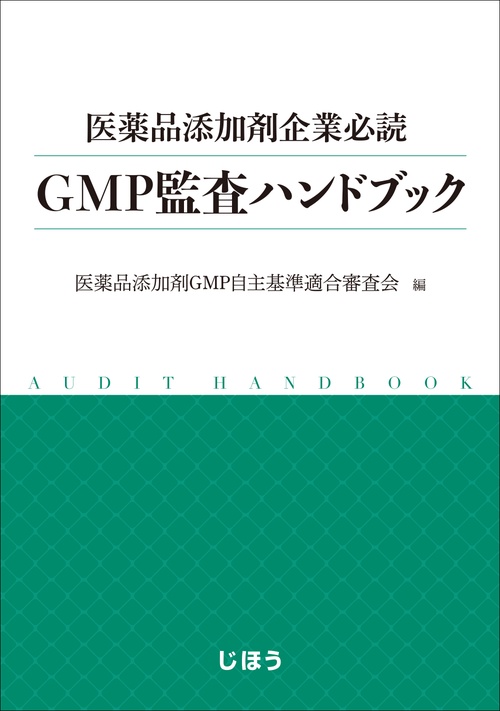 医薬品添加剤企業必読 GMP監査ハンドブック