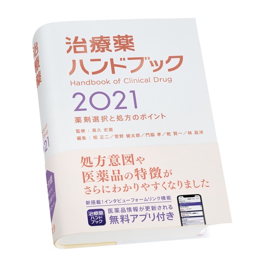 治療薬ハンドブック2021
