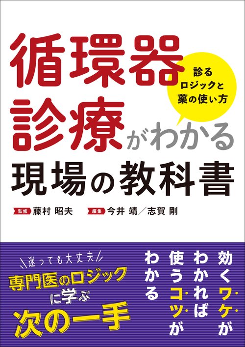 循環器診療がわかる現場の教科書　